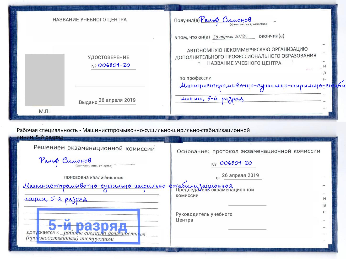 корочка 5-й разряд Машинистпромывочно-сушильно-ширильно-стабилизационной линии Ялуторовск