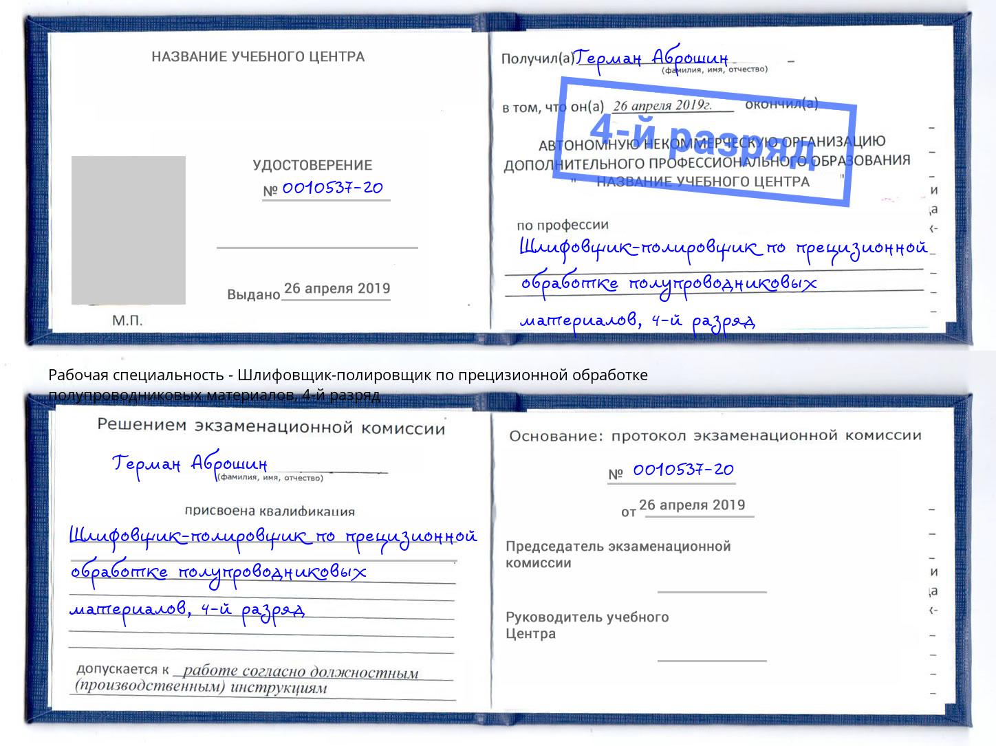 корочка 4-й разряд Шлифовщик-полировщик по прецизионной обработке полупроводниковых материалов Ялуторовск