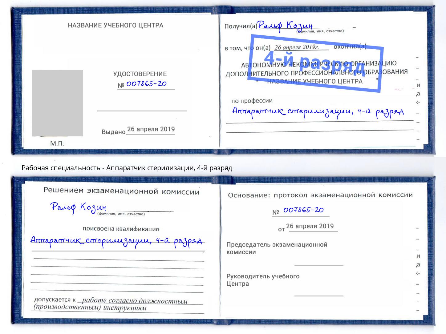 корочка 4-й разряд Аппаратчик стерилизации Ялуторовск
