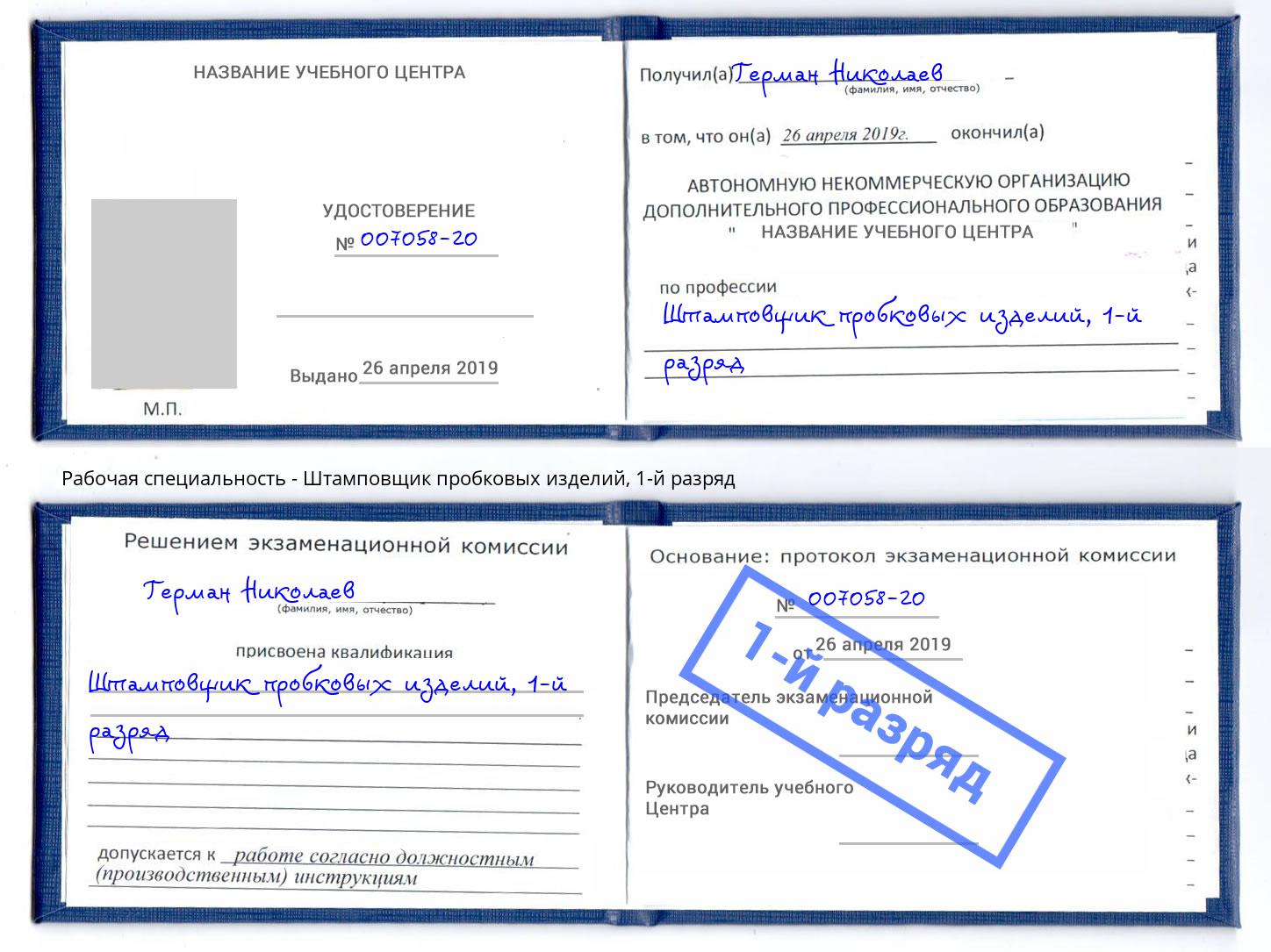 корочка 1-й разряд Штамповщик пробковых изделий Ялуторовск