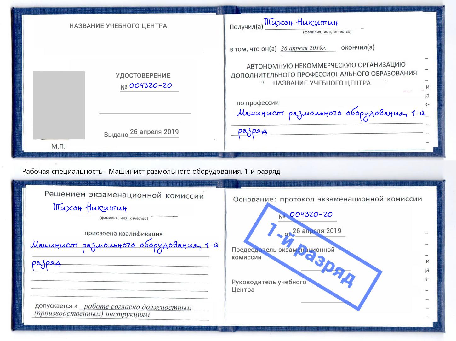 корочка 1-й разряд Машинист размольного оборудования Ялуторовск