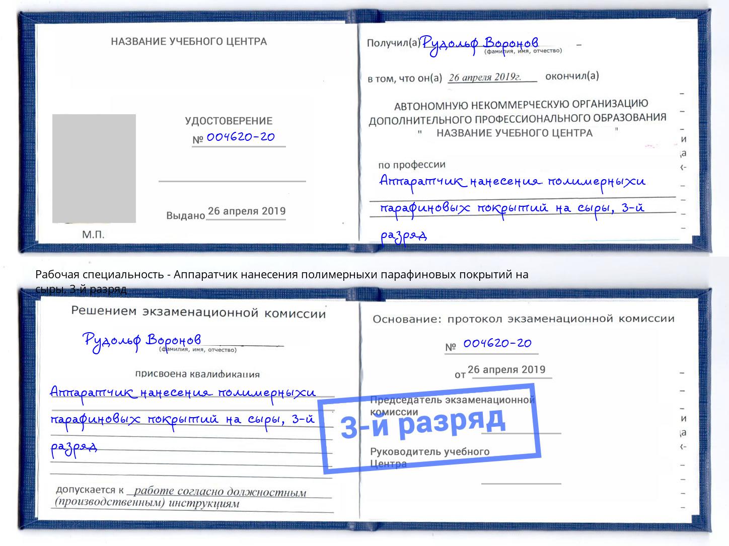 корочка 3-й разряд Аппаратчик нанесения полимерныхи парафиновых покрытий на сыры Ялуторовск