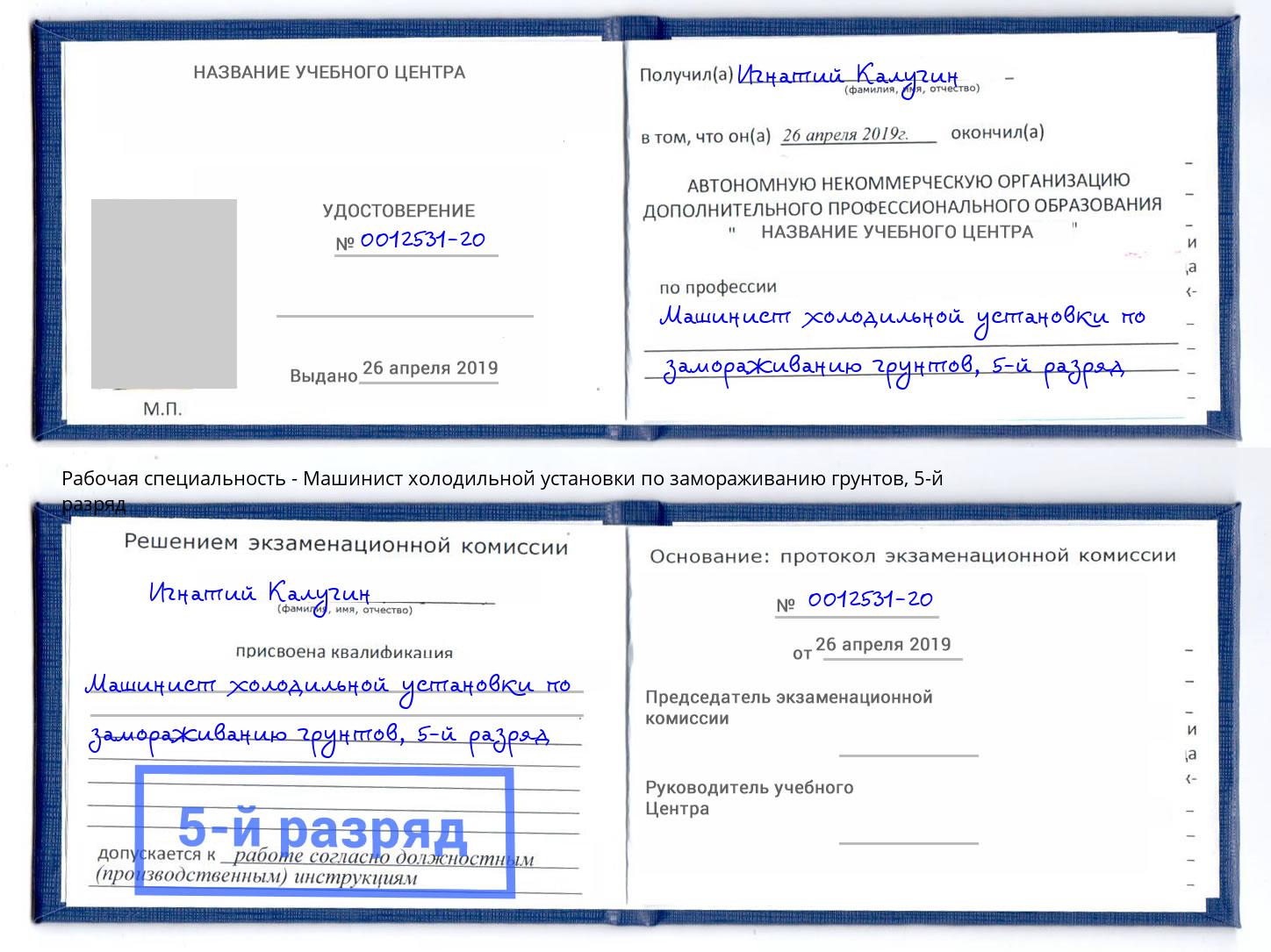 корочка 5-й разряд Машинист холодильной установки по замораживанию грунтов Ялуторовск