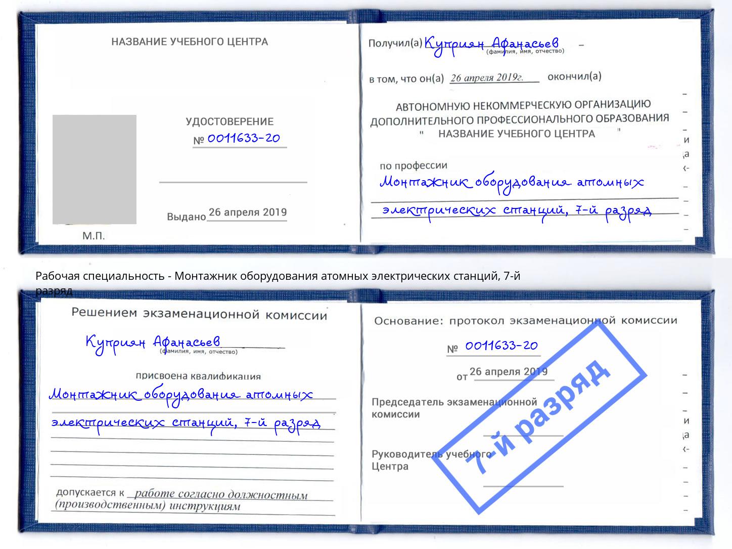 корочка 7-й разряд Монтажник оборудования атомных электрических станций Ялуторовск