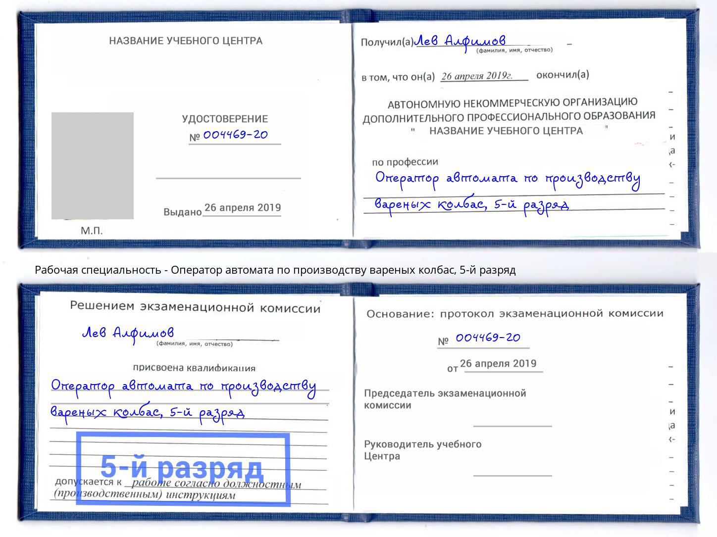 корочка 5-й разряд Оператор автомата по производству вареных колбас Ялуторовск