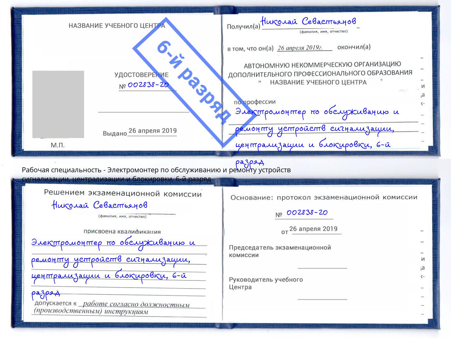 корочка 6-й разряд Электромонтер по обслуживанию и ремонту устройств сигнализации, централизации и блокировки Ялуторовск