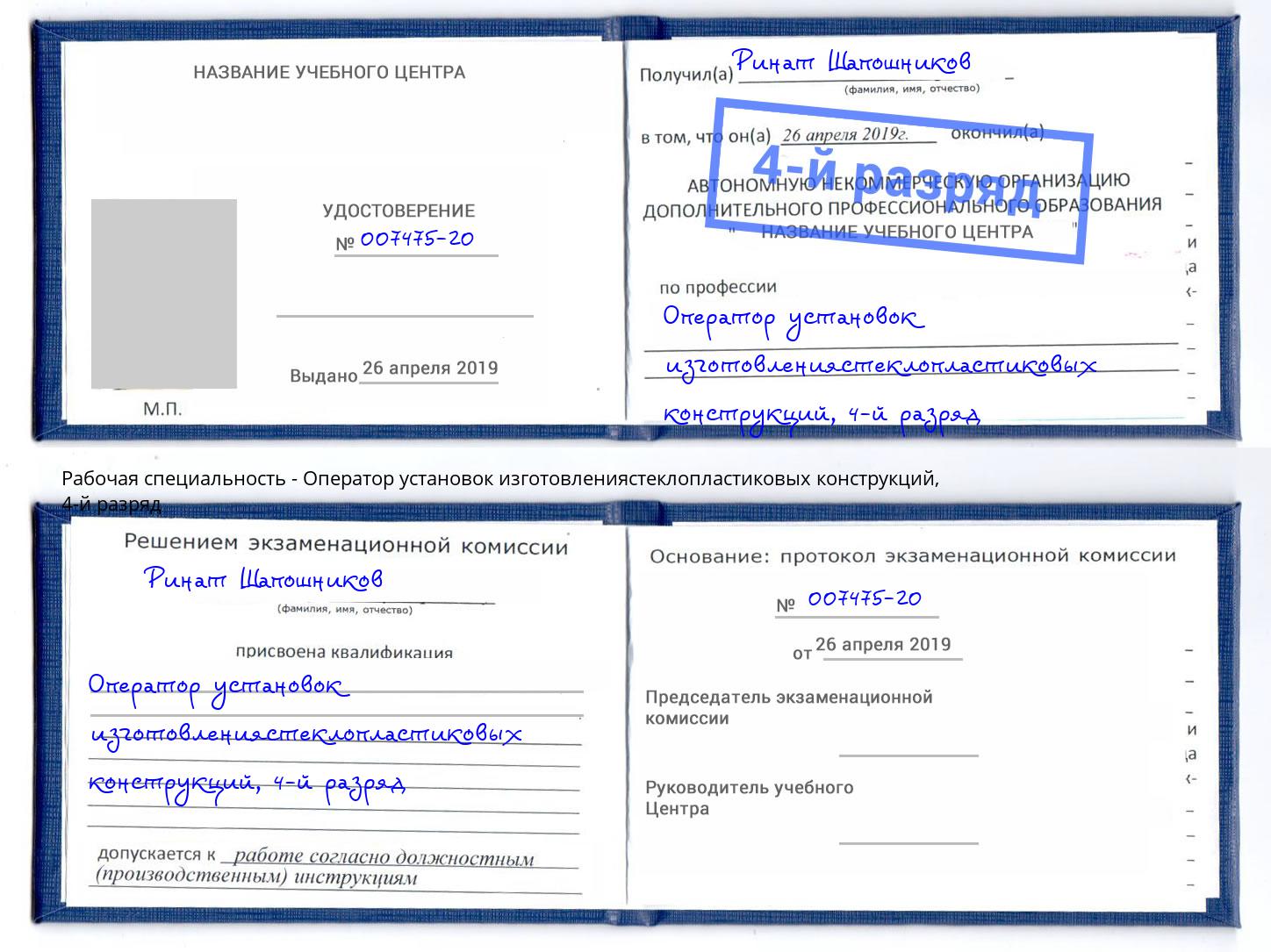 корочка 4-й разряд Оператор установок изготовлениястеклопластиковых конструкций Ялуторовск