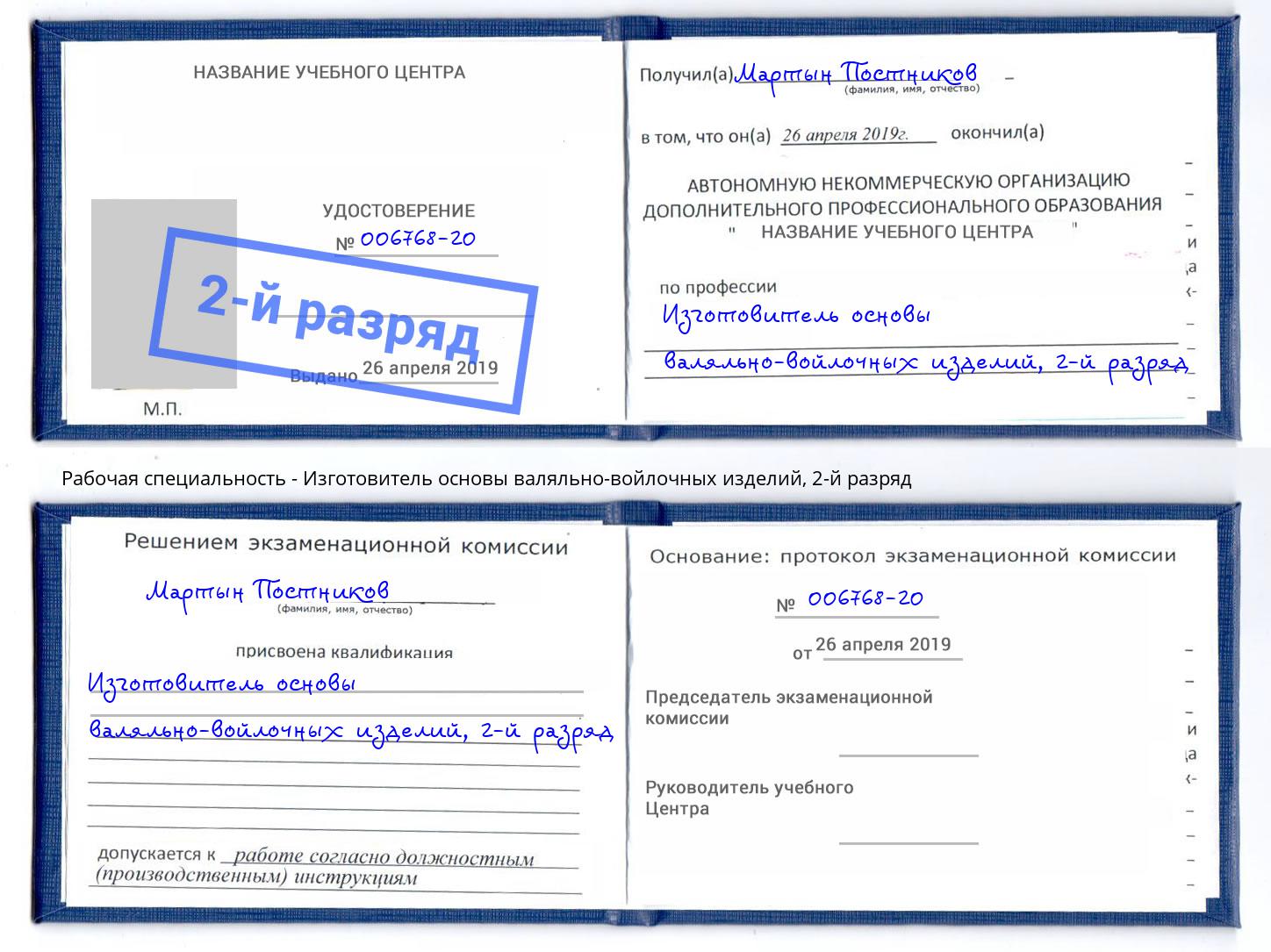 корочка 2-й разряд Изготовитель основы валяльно-войлочных изделий Ялуторовск