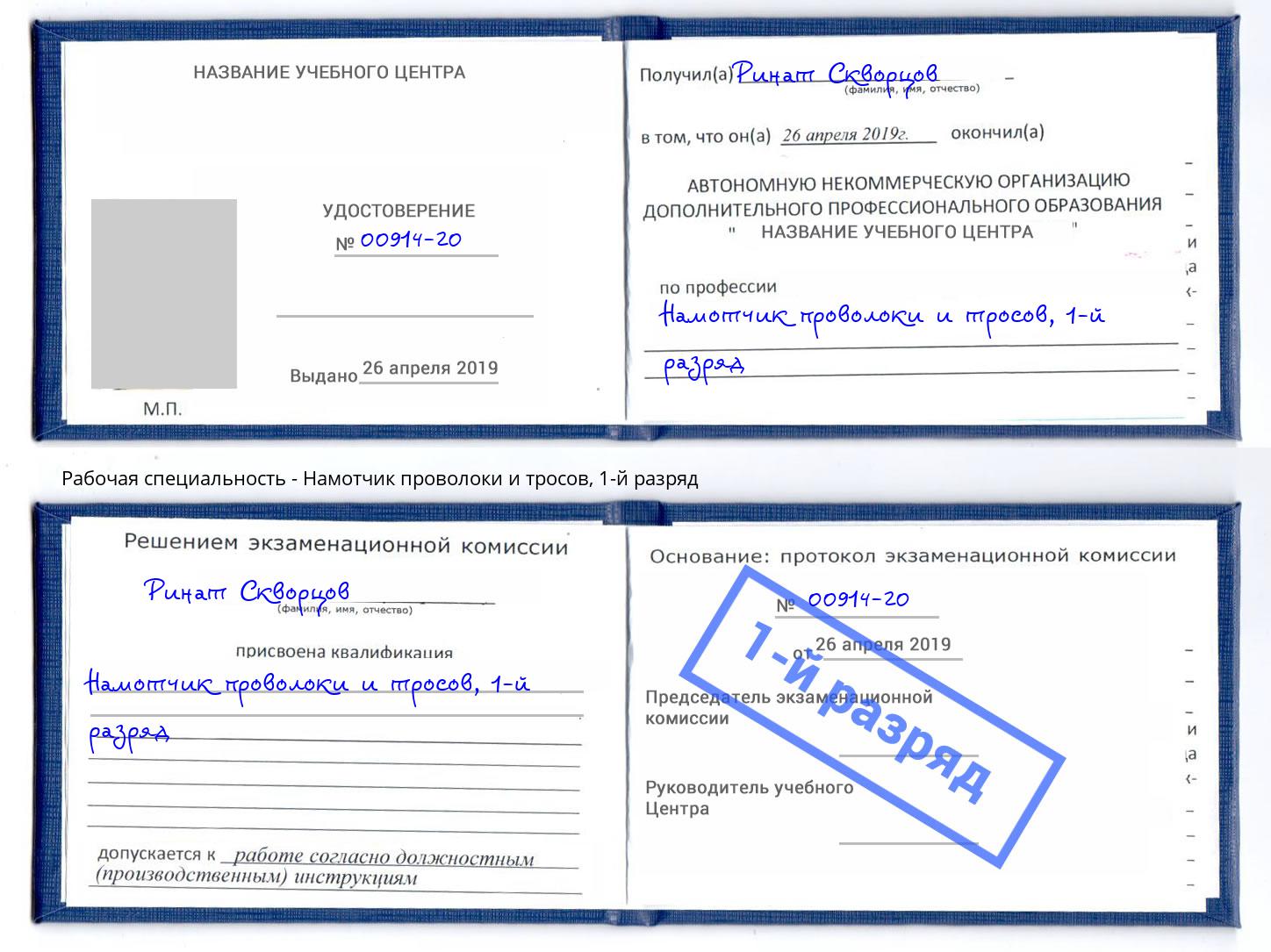 корочка 1-й разряд Намотчик проволоки и тросов Ялуторовск