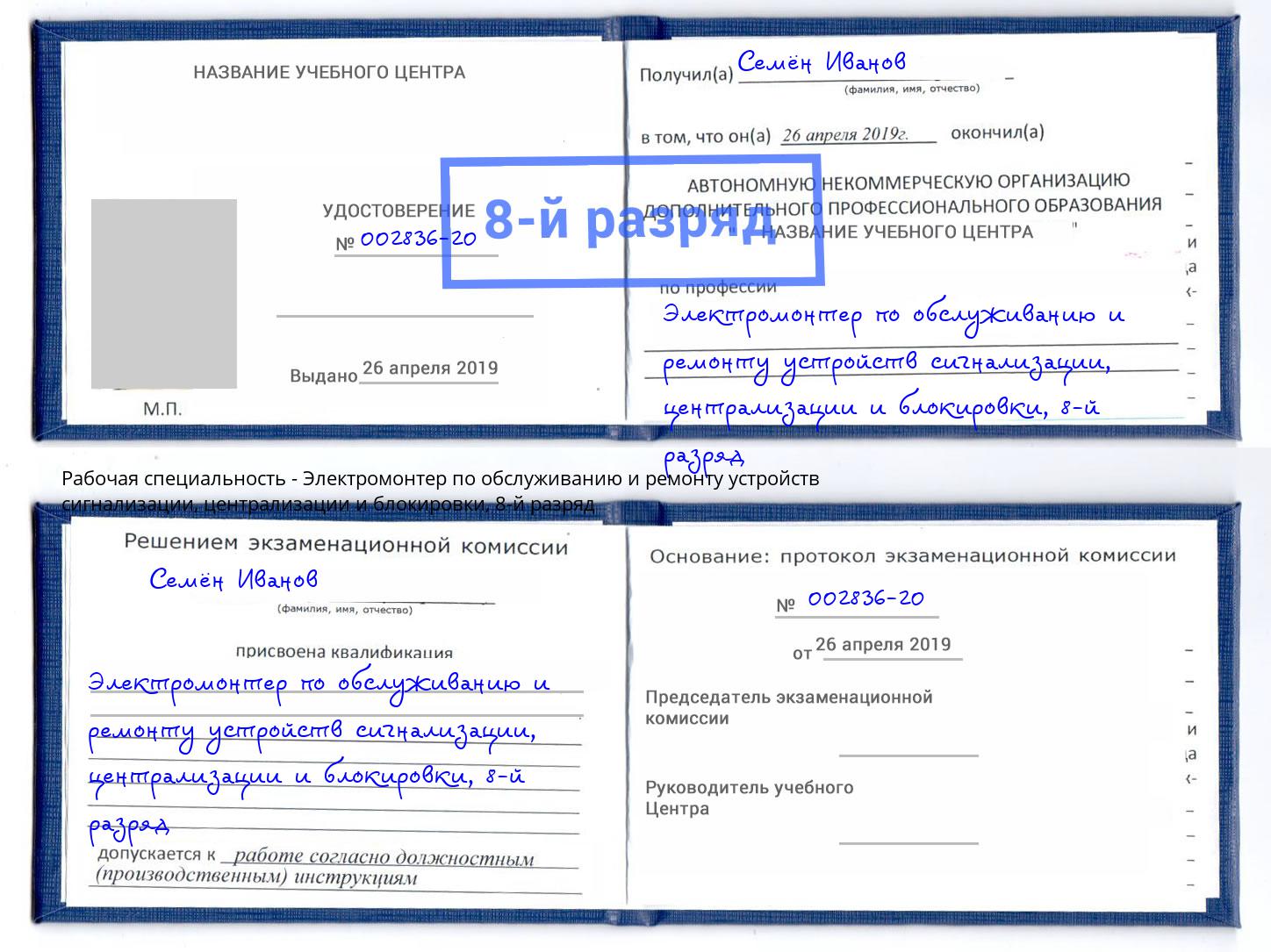 корочка 8-й разряд Электромонтер по обслуживанию и ремонту устройств сигнализации, централизации и блокировки Ялуторовск