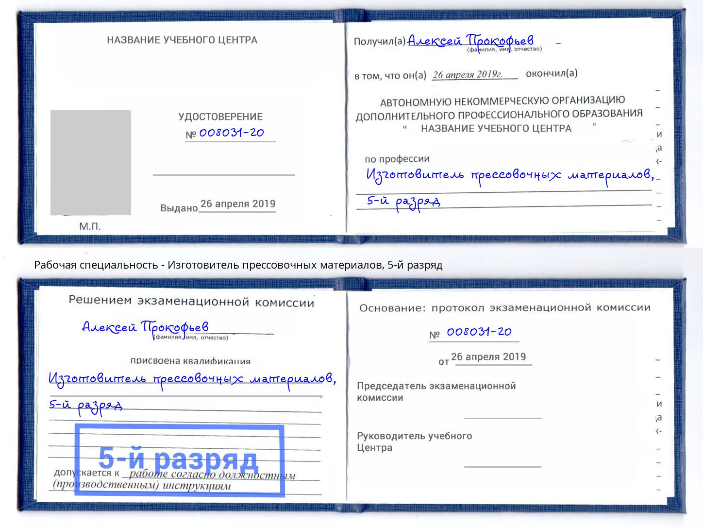 корочка 5-й разряд Изготовитель прессовочных материалов Ялуторовск