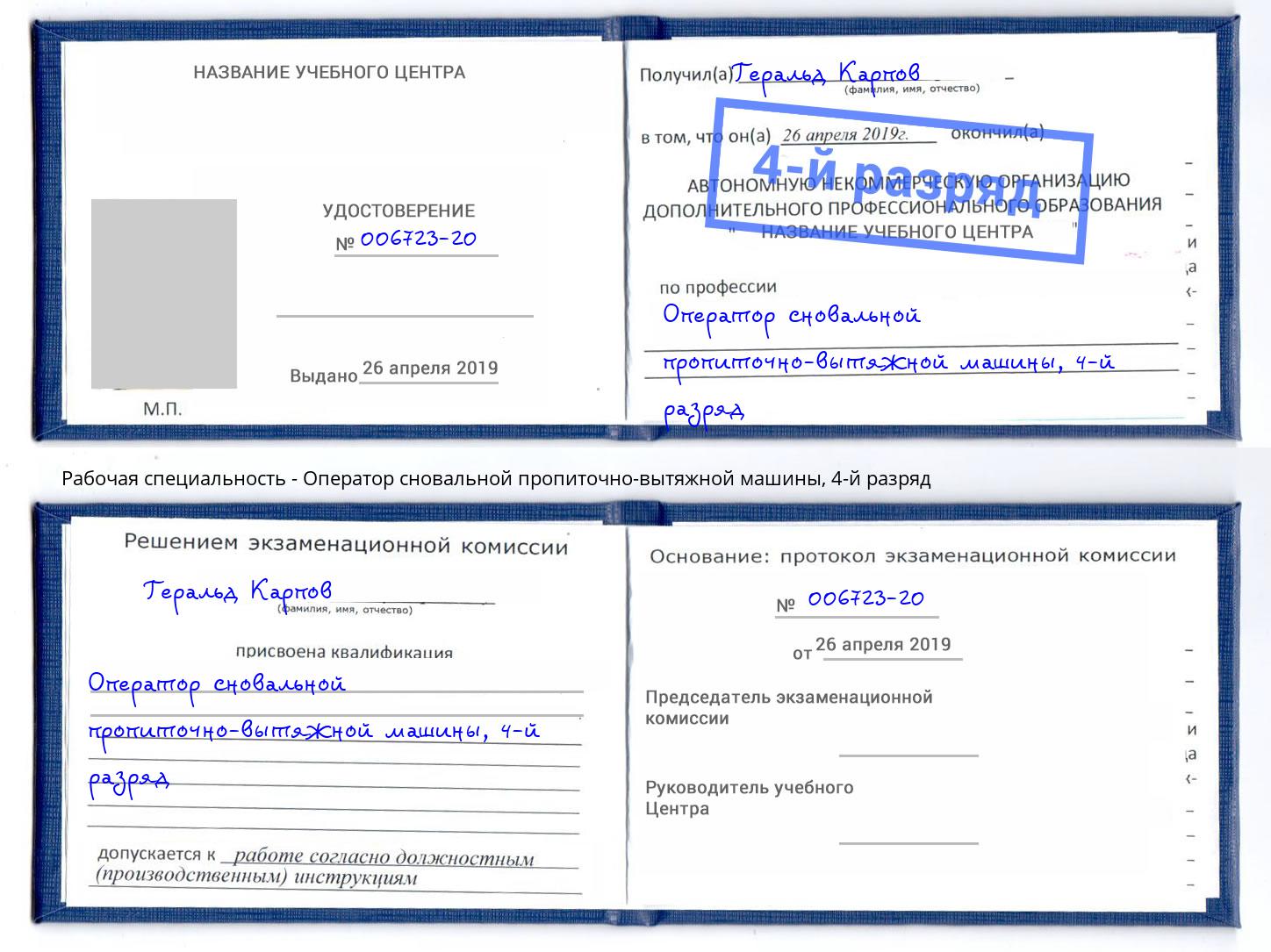 корочка 4-й разряд Оператор сновальной пропиточно-вытяжной машины Ялуторовск